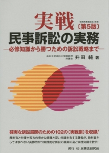 実戦　民事訴訟の実務＜第５版＞