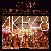 NATSUMATSURI HIBIYAYAON Live [ライブDVDは出るだろうけど、やっぱり生に限るぜ!AKB48夏祭り]