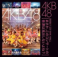 AKB48 2008.11.23 NHK HALL [まさか、このコンサートの音源は流出しないよね?]