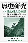 歴史研究　２０１５．７・８　特集：藩主が生んだ特産品