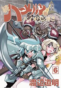 続・ハーメルンのバイオリン弾き（6）