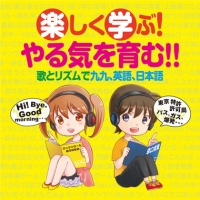 楽しく学ぶ！やる気を育む！！　歌とリズムで九九、英語、日本語