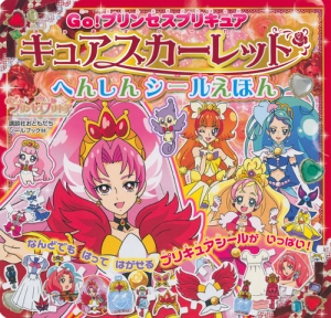 ＧＯ！プリンセスプリキュア　キュアスカーレット　へんしんシールえほん