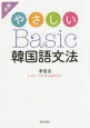 やさしいBasic韓国語文法