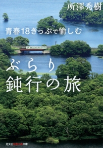 青春１８きっぷで愉しむ　ぶらり鈍行の旅