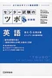 センター試験のツボ　英語　第4・5・6問対策　ビジュアル・長文読解問題＜新装版＞