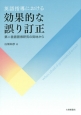 英語指導における効果的な誤り訂正