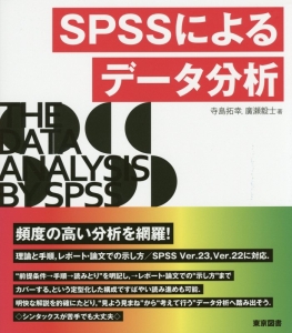 ＳＰＳＳによるデータ分析