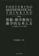 算数・数学教育と数学的な考え方＜復刻版＞