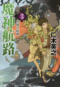 魔神航路 英雄の結婚(3)