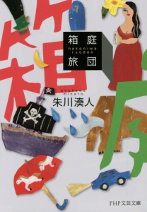 箱庭旅団