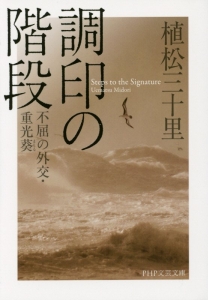 調印の階段 不屈の外交・重光葵