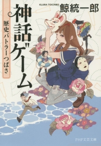 神話ゲーム 歴史バトラーつばさ