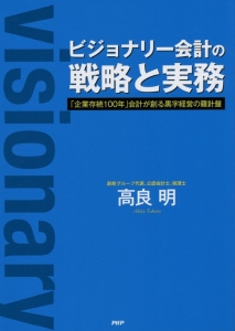 ビジョナリー会計の戦略と実務