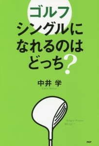 ゴルフシングルになれるのはどっち?