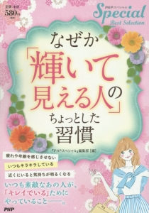 なぜか「輝いて見える人」のちょっとした習慣
