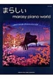 まらしぃ／marasy　piano　world