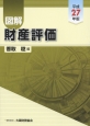 図解・財産評価　平成27年