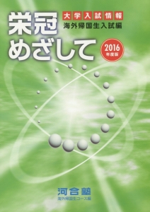 栄冠めざして　２０１６　大学入試情報　海外帰国生入試編