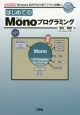 はじめてのMonoプログラミング