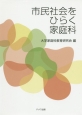 市民社会をひらく家庭科