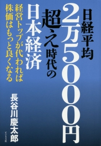 日経平均２万５０００円超え時代の日本経済