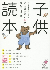 子供読本 いろはかるた47話