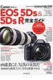 キヤノン　EOS　5Ds　＆　5Ds　R　完全ガイド