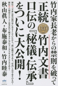 正統竹内文書口伝の『秘儀・伝承』をついに大公開！/秋山眞人 本・漫画 