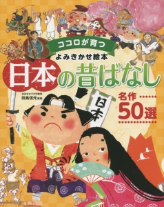 日本の昔ばなし　名作５０選