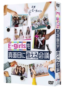 E－girlsを真面目に考える会議　DVD　BOX