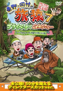 東野・岡村の旅猿7　プライベートでごめんなさい…　マレーシアでオランウータンを撮ろう！の旅　ドキドキ編　プレミアム完全版