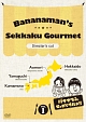 バナナマンのせっかくグルメ！！　ディレクターズカット版　Vol．1