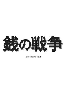 銭の戦争 3