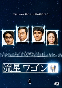 流星ワゴン vol.4 - レンタルDVD｜TSUTAYA レンタル・販売 商品在庫検索