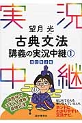 望月光　古典文法　講義の実況中継＜改訂第３版＞