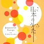 日本のうた　Vol．5