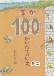 ちか100かいだてのいえ ミニ