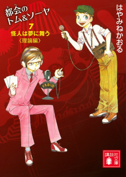 都会 まち のトム ソーヤ 怪人は夢に舞う 理論編 7 はやみねかおる 本 漫画やdvd Cd ゲーム アニメをtポイントで通販 Tsutaya オンラインショッピング
