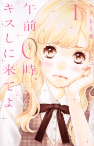【中古】午前0時、キスしに来てよ コミック 1-10巻セット 午前0時、キスしに来てよ（10）』（みきもと 凜）｜講談社