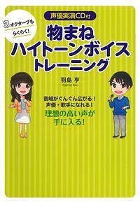 3オクターブもらくらく 物まねハイトーンボイストレーニング 声優実演cd付 羽島亨 本 漫画やdvd Cd ゲーム アニメをtポイントで通販 Tsutaya オンラインショッピング