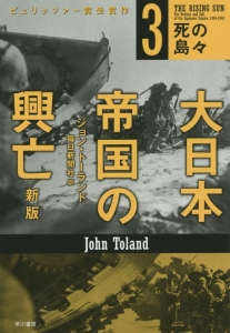 大日本帝国の興亡　死の島々＜新版＞