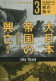 大日本帝国の興亡　死の島々＜新版＞(3)