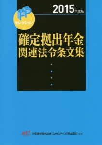 確定拠出年金関連法令条文集　２０１５