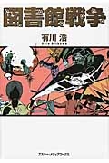 図書館戦争 The Last Mission 映画の動画 Dvd Tsutaya ツタヤ