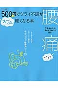 500円でツライ不調がス~っと軽くなる本 腰痛