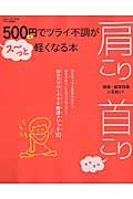 500円でツライ不調がス~っと軽くなる本 肩こり 首こり