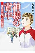 神様の背中～貧困の中の子どもたち～