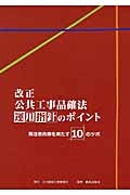 改正　公共工事品確法運用指針のポイント