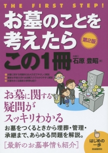 お墓のことを考えたらこの１冊＜第２版＞